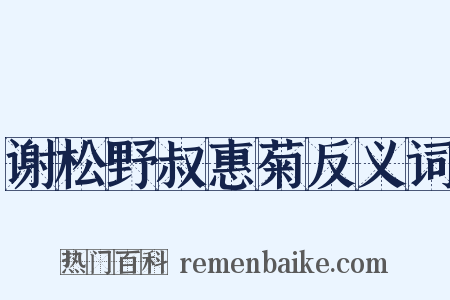 谢松野叔惠菊反义词是什么意思的图片